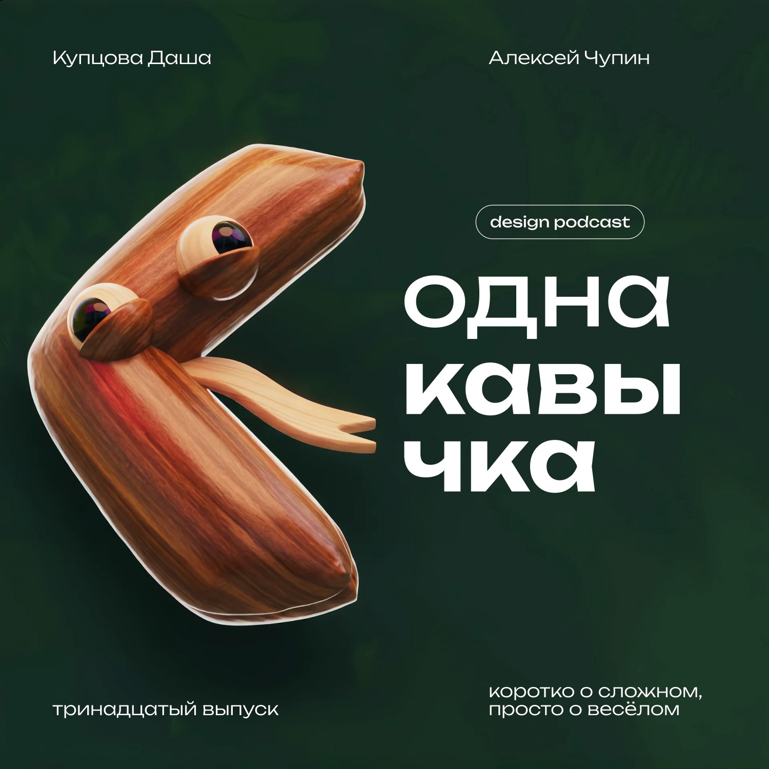 Коммуникационный дизайн или продуктовый? В гостях Лёша Чупин podcast