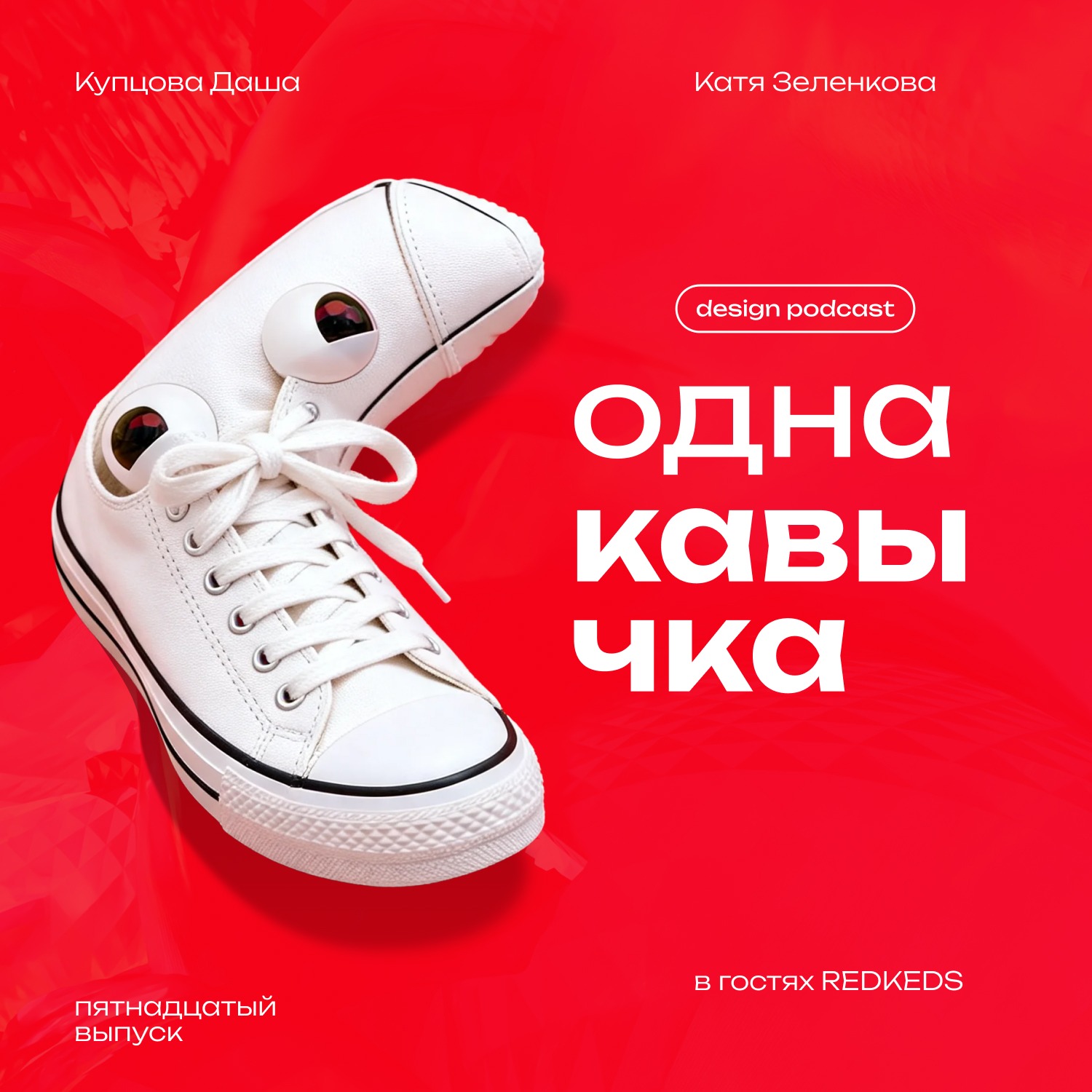 Невидимая работа арт-директора. В гостях REDKEDS podcast