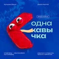 Почему полезно быть неудачником? В гостях Дима Карпов