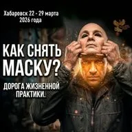 Сними навязанную маску. Верни свою жизнь. Владислав Селезнев