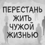 Перестань жить чужой жизнью! Алексей Орлов