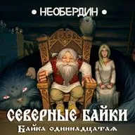 Алексей Необердин ― Северные байки. Байка одиннадцатая