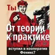 От теории к практике. Игорь Белоусов