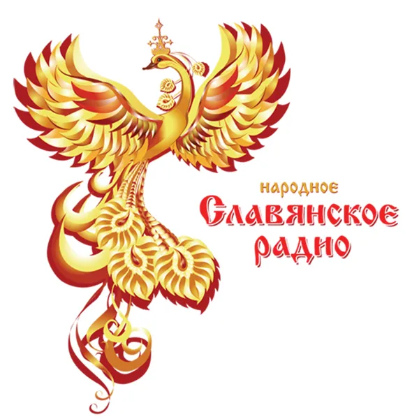Народное Славянское Радио