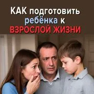 Как подготовить ребёнка к взрослой жизни? Елена Андреева, Алексей Орлов