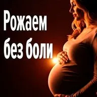 Рожаем без боли. Использование опорного голоса в естественных родах. Дмитрий Фокин