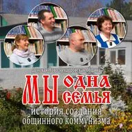Мы одна семья