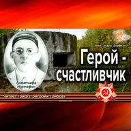 Герой-счастливчик. Ахметсафа Мустафин. Читает Гриф (Григорий Грибов)