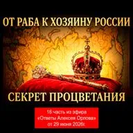 От раба к хозяину России. Секрет процветания. Вера, Алексей Орлов