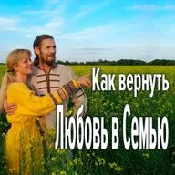 Как вернуть Любовь в Семью. Эдуард-Любомир Вольный