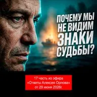 Почему мы не видим знаки судьбы. Будущее России. Вера, Алексей Орлов