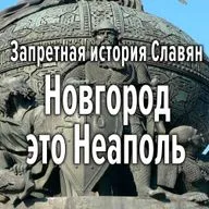 Новгород — это Неаполь, ему 4400 лет. Запретная история Славян. Виктор Максименков