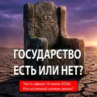 ГОСУДАРСТВО: ЕСТЬ ИЛИ НЕТ? Алексей Орлов