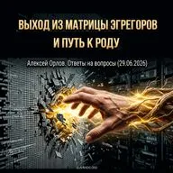 Ответы на вопросы: Выход из матрицы эгрегоров и Путь к Роду. Вера, Алексей Орлов