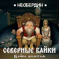 Алексей Необердин ― Северные байки. Байка десятая