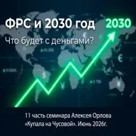 ФРС и 2030 год. Что будет с деньгами? Алексей Орлов