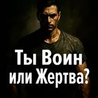 Ты Воин или Жертва? Как вернуть себе право на Будущее в эпоху перемен? Владислав Селезнёв, Алексей Орлов