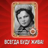 «Всегда буду жива!» Валентина Бархатова. Читает Гриф (Григорий Грибов)