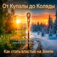 От Купалы до Коляды. Как стать властью на своей земле. Алексей Орлов