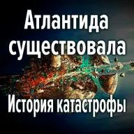 Атлантида существовала. История катастрофы. Виктор Максименков