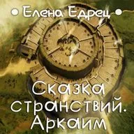Елена Едрец - Сказка странствий. Аркаим. Сказитель - Елена Мельчакова