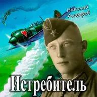Истребитель Николай Анцырев. Читает Гриф (Григорий Грибов)