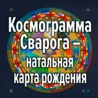 Космограмма Сварога – натальная карта рождения. Харийская каруна и Грамовный цветок. Кирилл Запорожец
