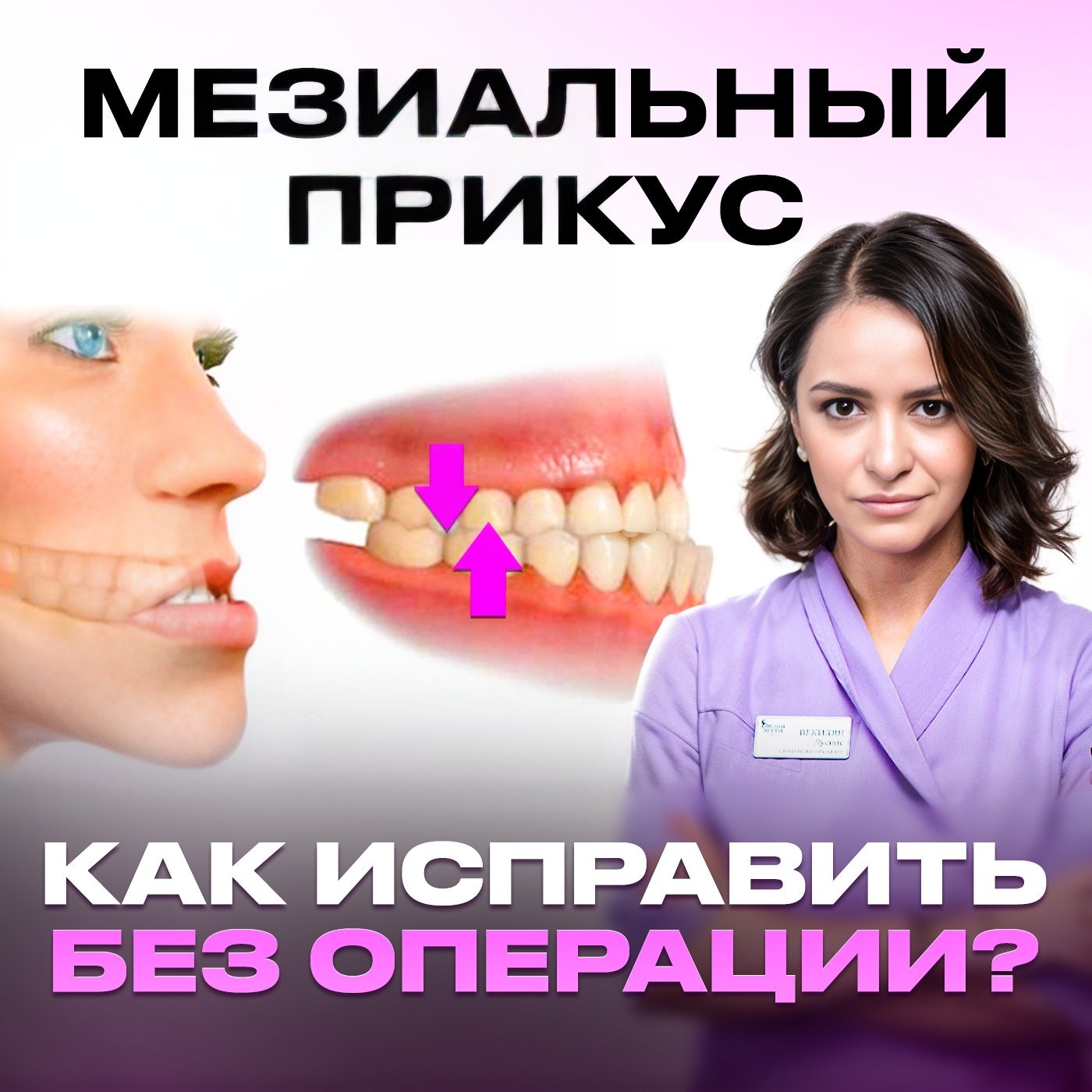 МЕЗИАЛЬНЫЙ ПРИКУС. ПРИЗНАКИ И КАК ИСПРАВИТЬ?