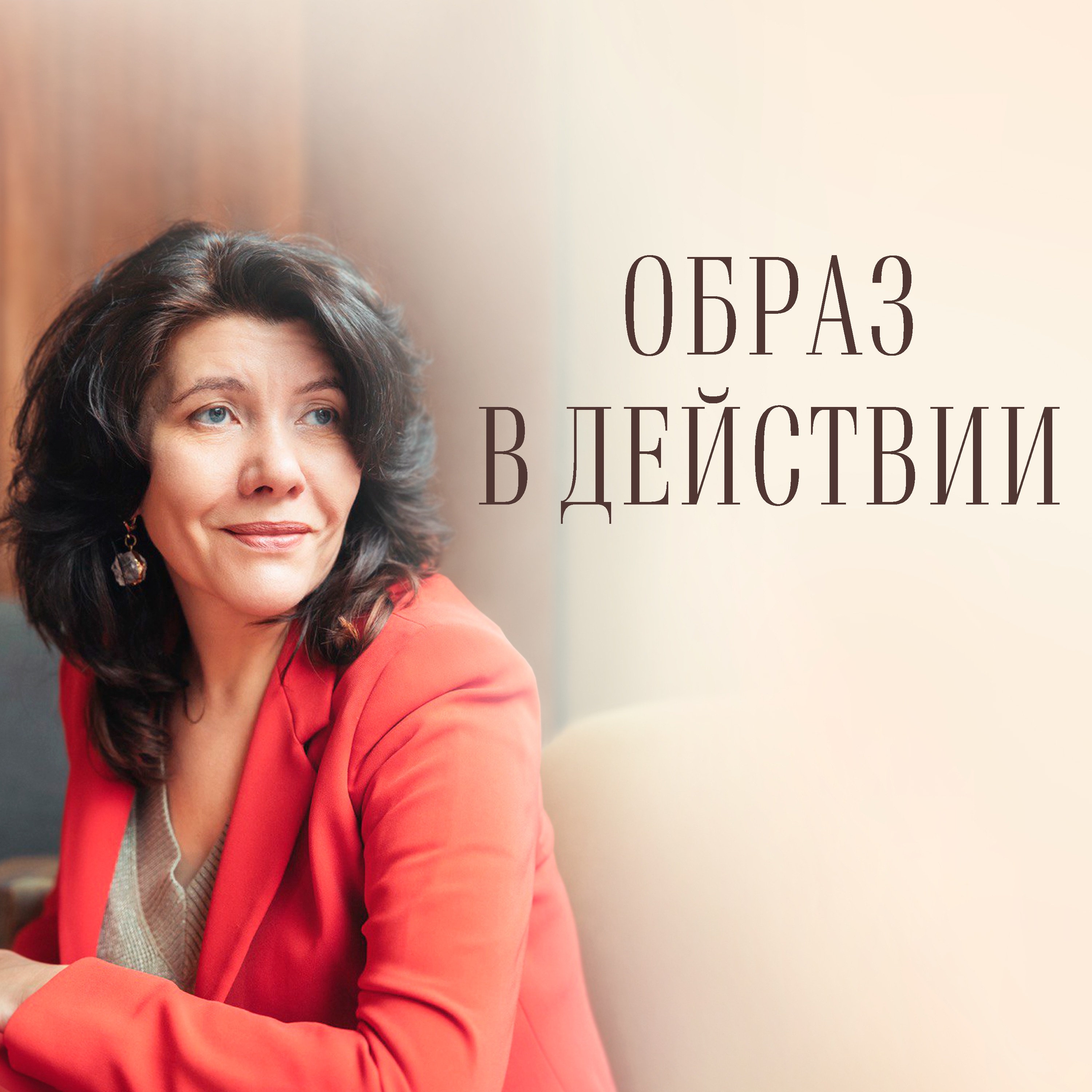 Образ в действии
