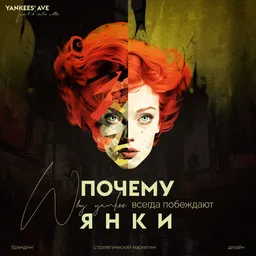 Почему янки всегда побеждают? YANKEES' AVE