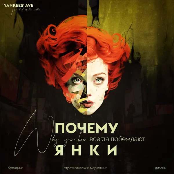 Почему янки всегда побеждают? YANKEES' AVE