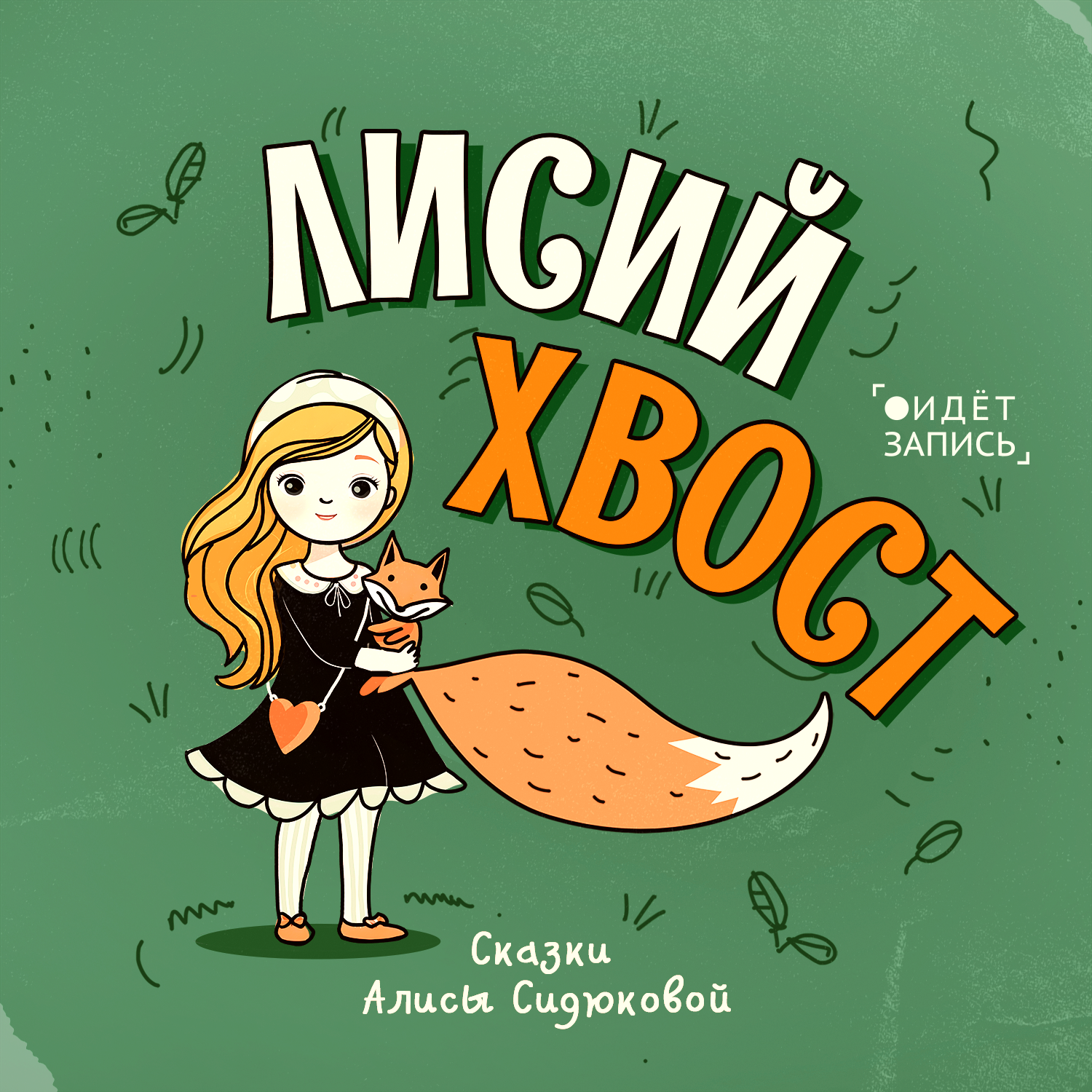 2. РЕВНОСТЬ episode artwork