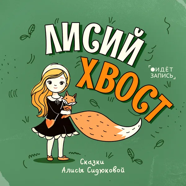 Лисий Хвост