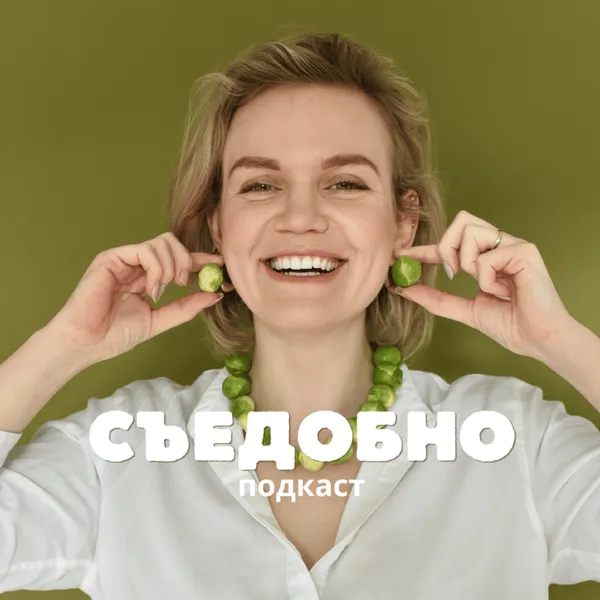 Съедобно