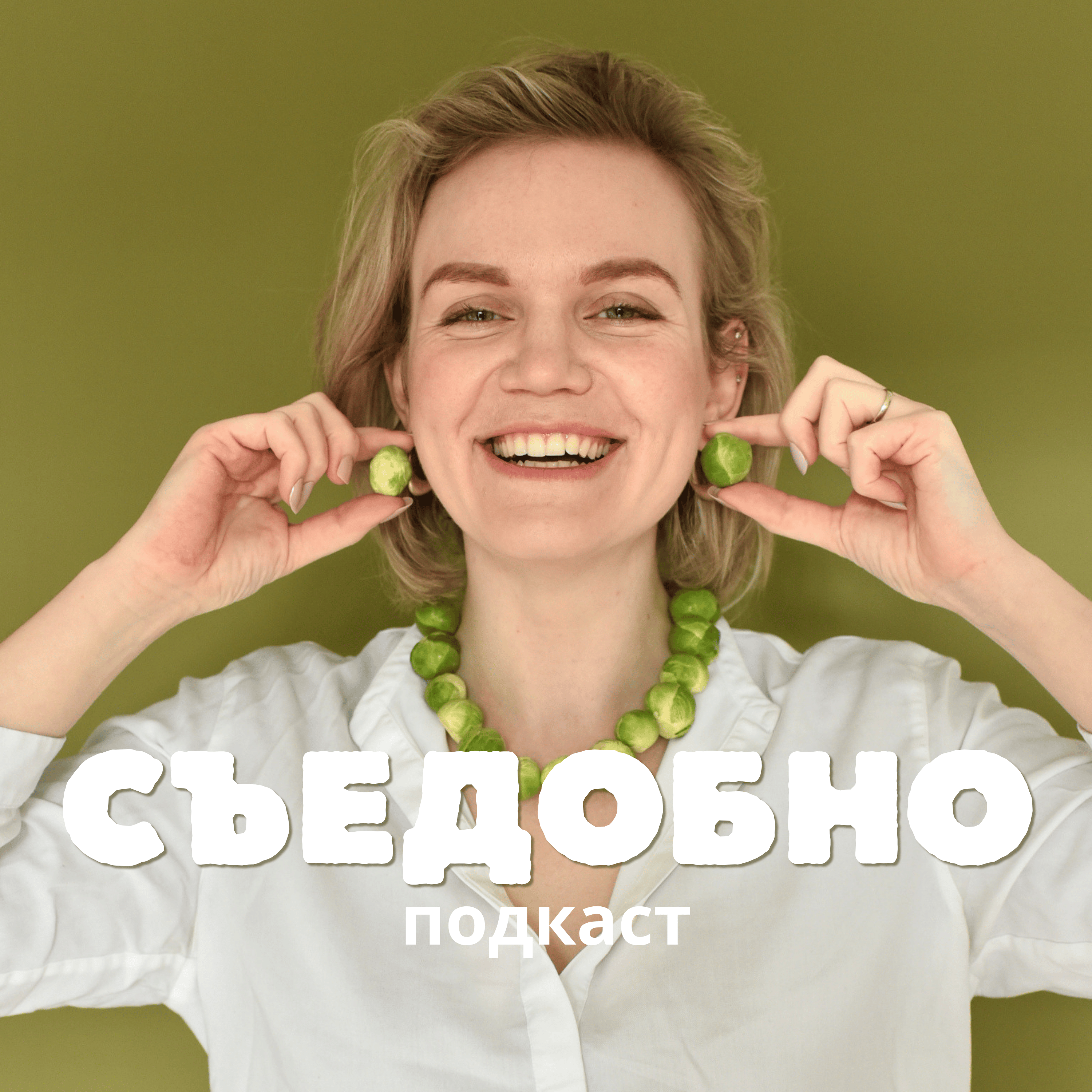 Съедобно
