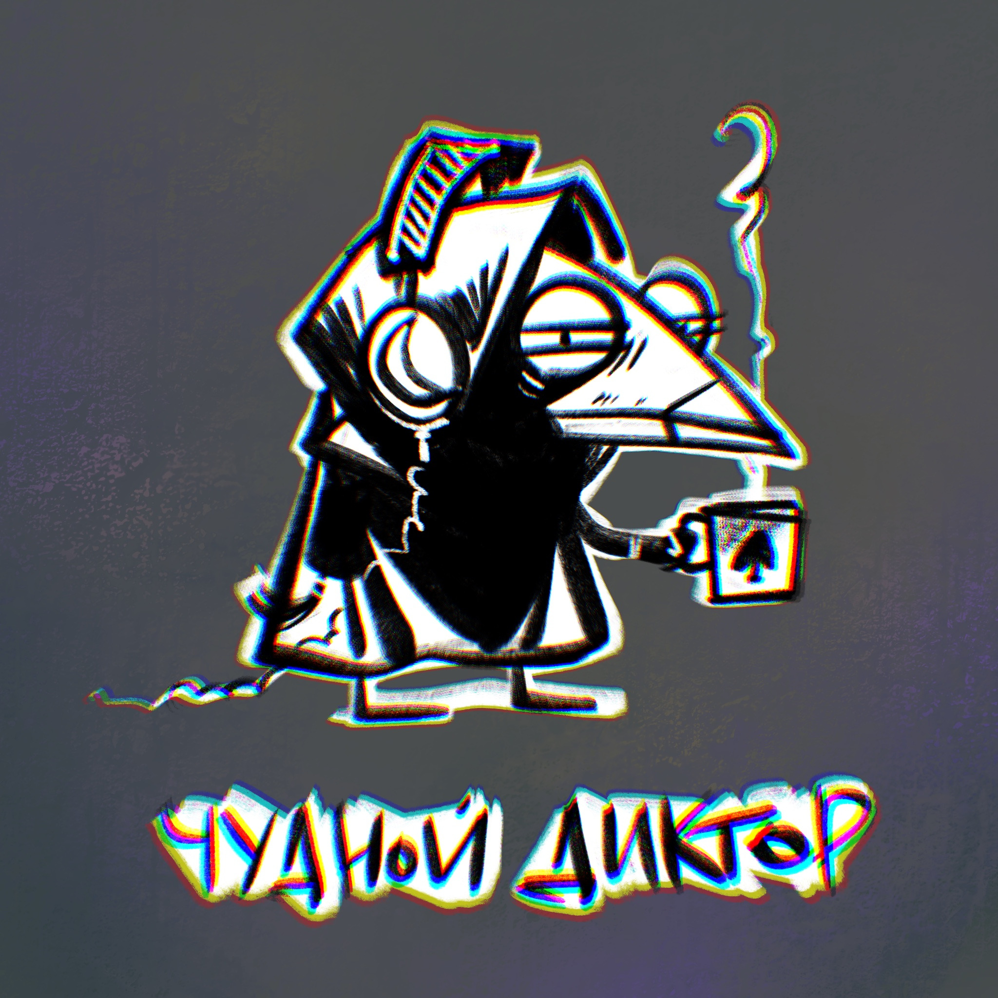 Чудной диктор - 2025. episode artwork