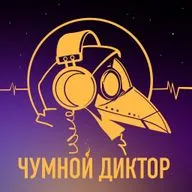 Чудной диктор 2. Перезагрузка.