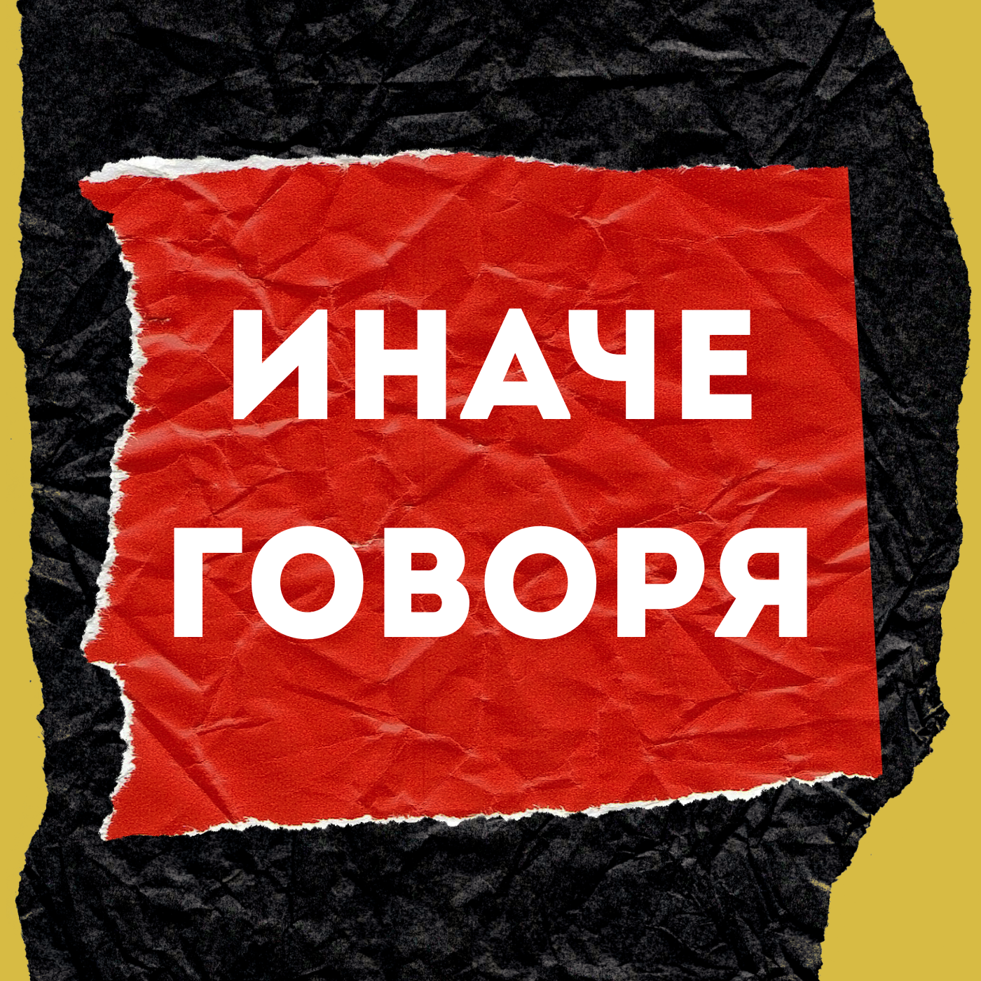 Иначе говоря