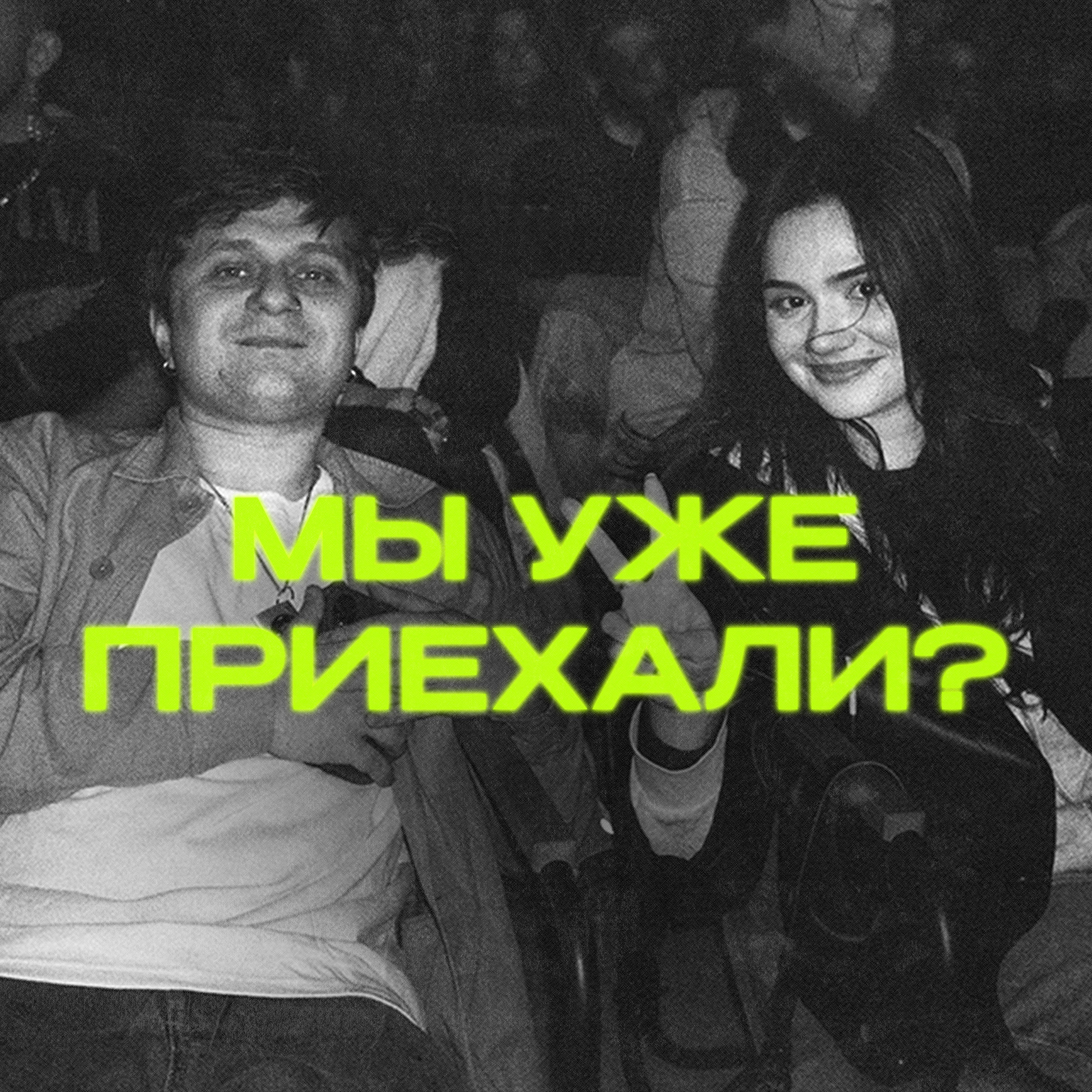 Мы уже приехали?