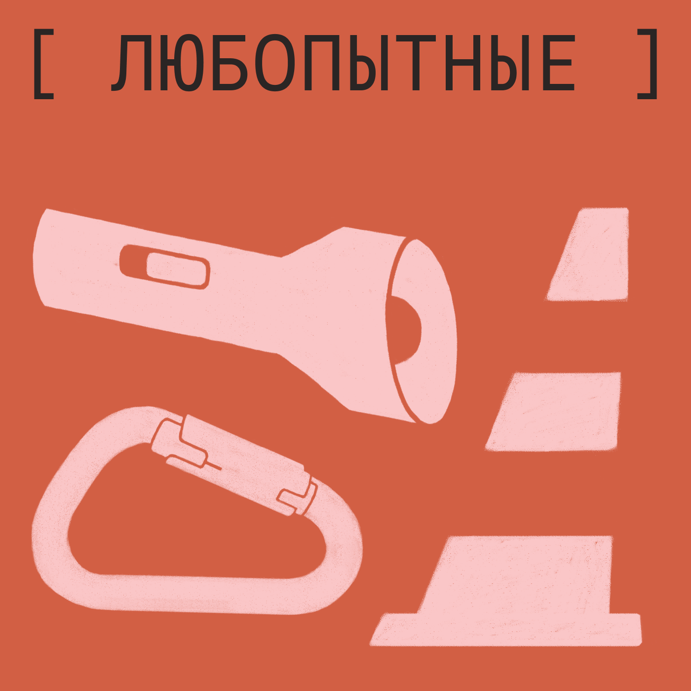 Любопытные