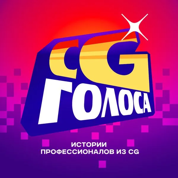 CG Голоса