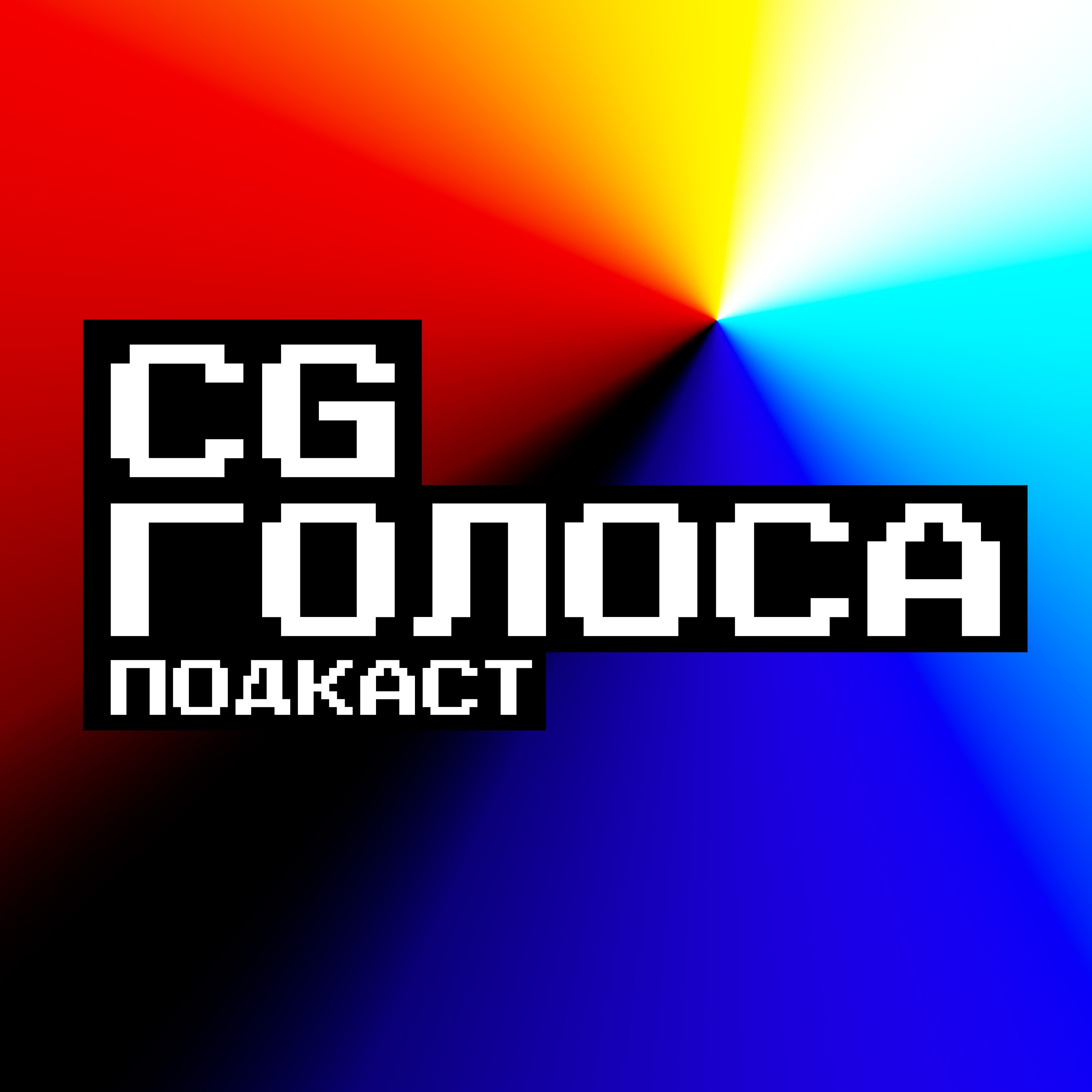 CG Голоса podcast artwork
