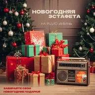 Новогодняя эстафета Радио Хибины 2025
