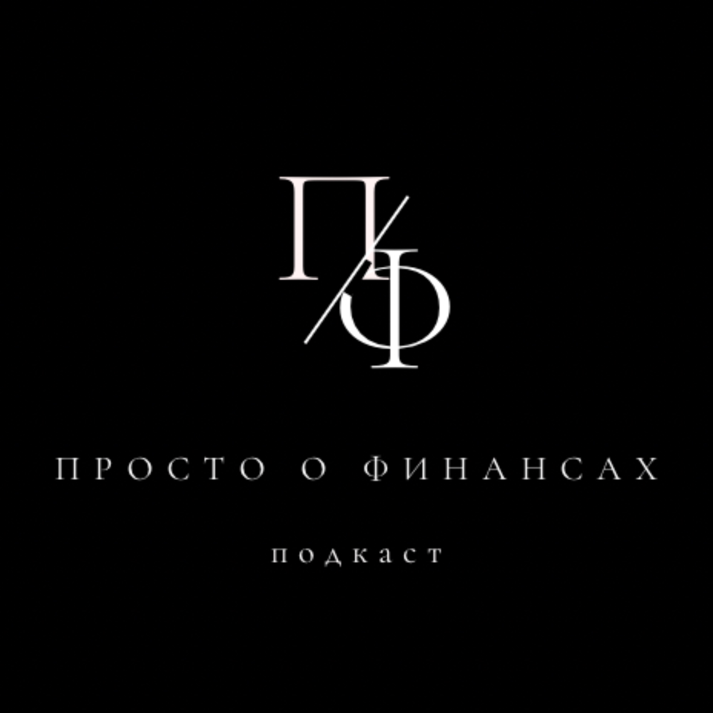 #92 ЦФА: Цифровые финансовые активы. Второй шанс? Глобальная цифровизация? episode artwork