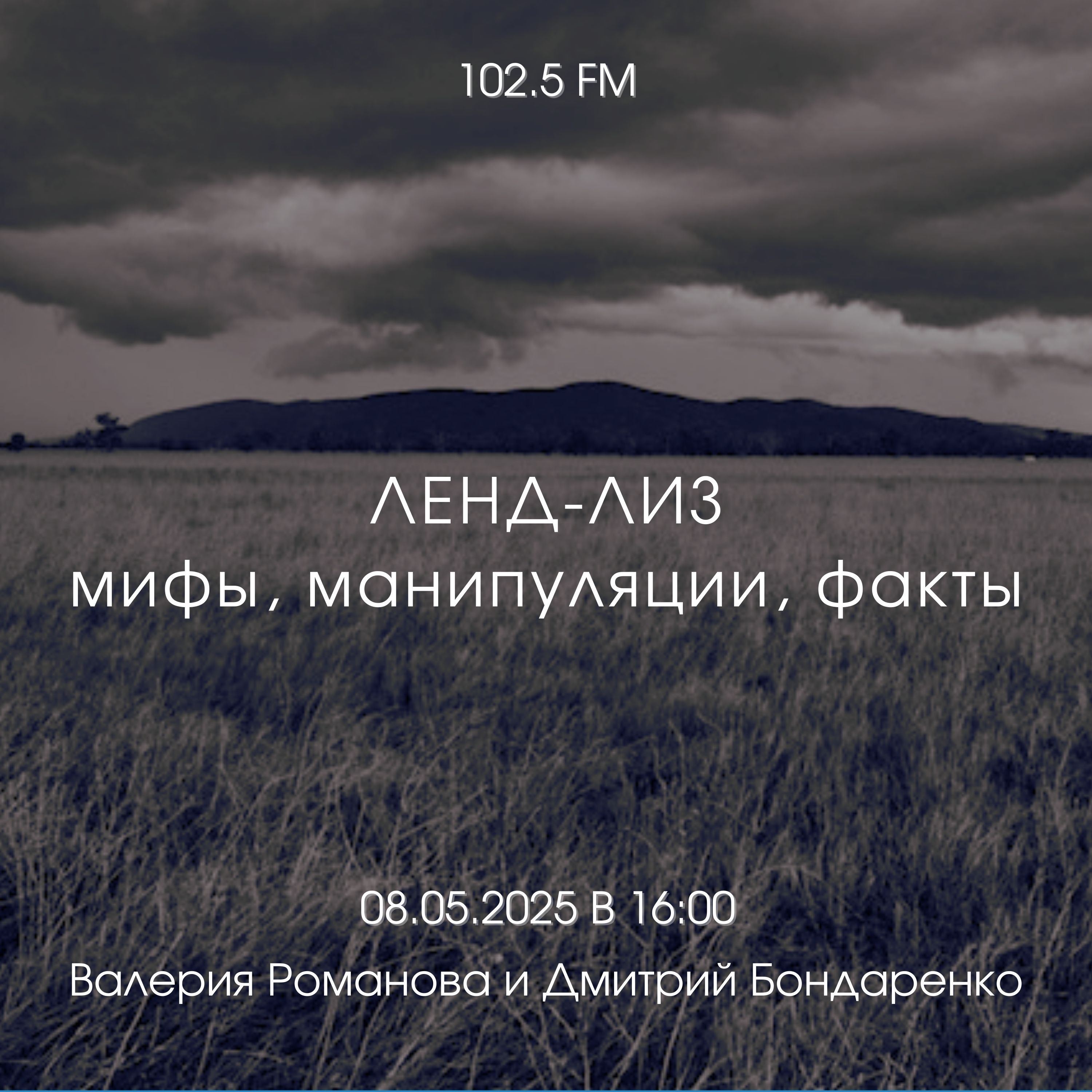 № 125 Ленд-лиз: мифы, манипуляции, факты.