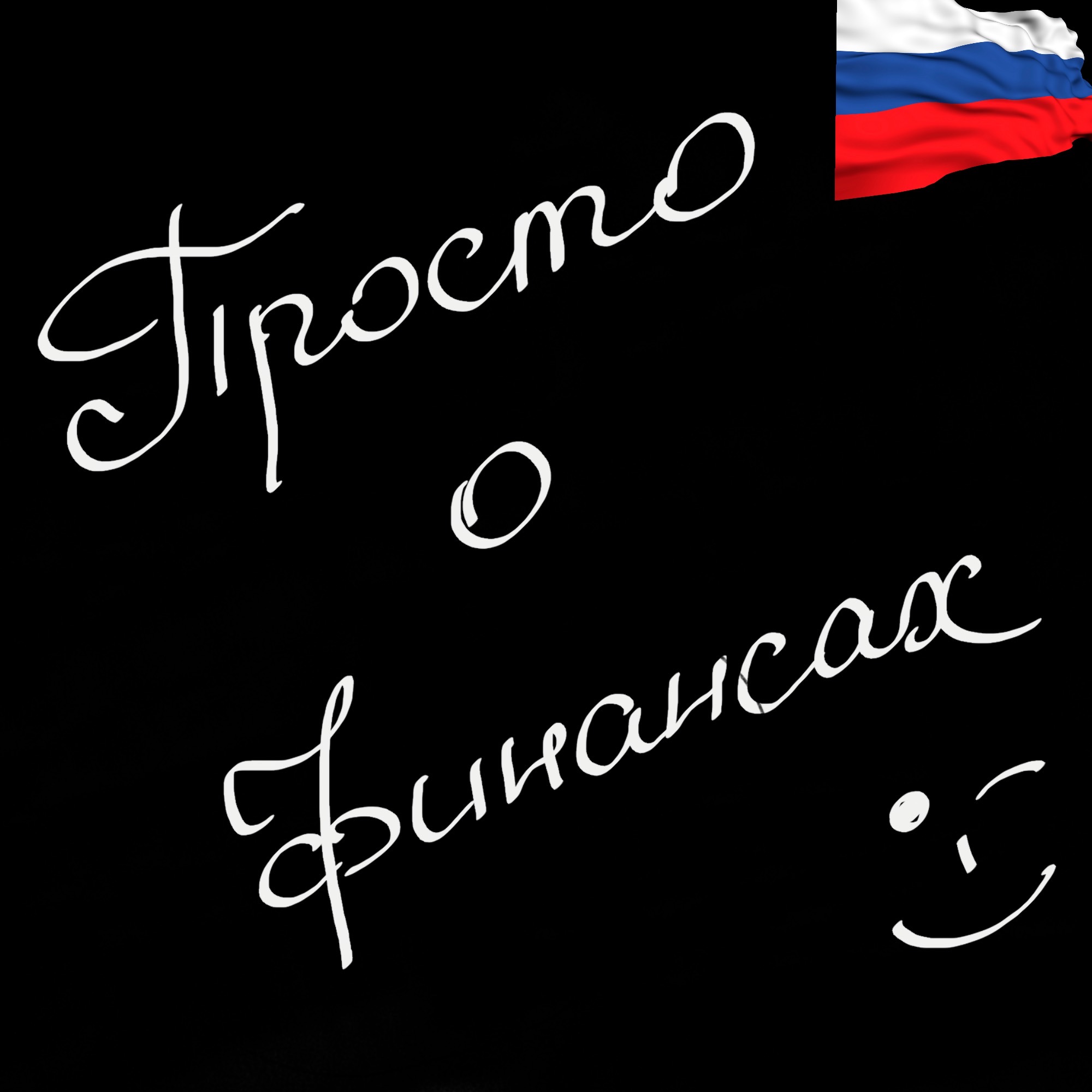 Рубль упадет? Что будет с долларом? Может в юань? Поговорим. episode artwork
