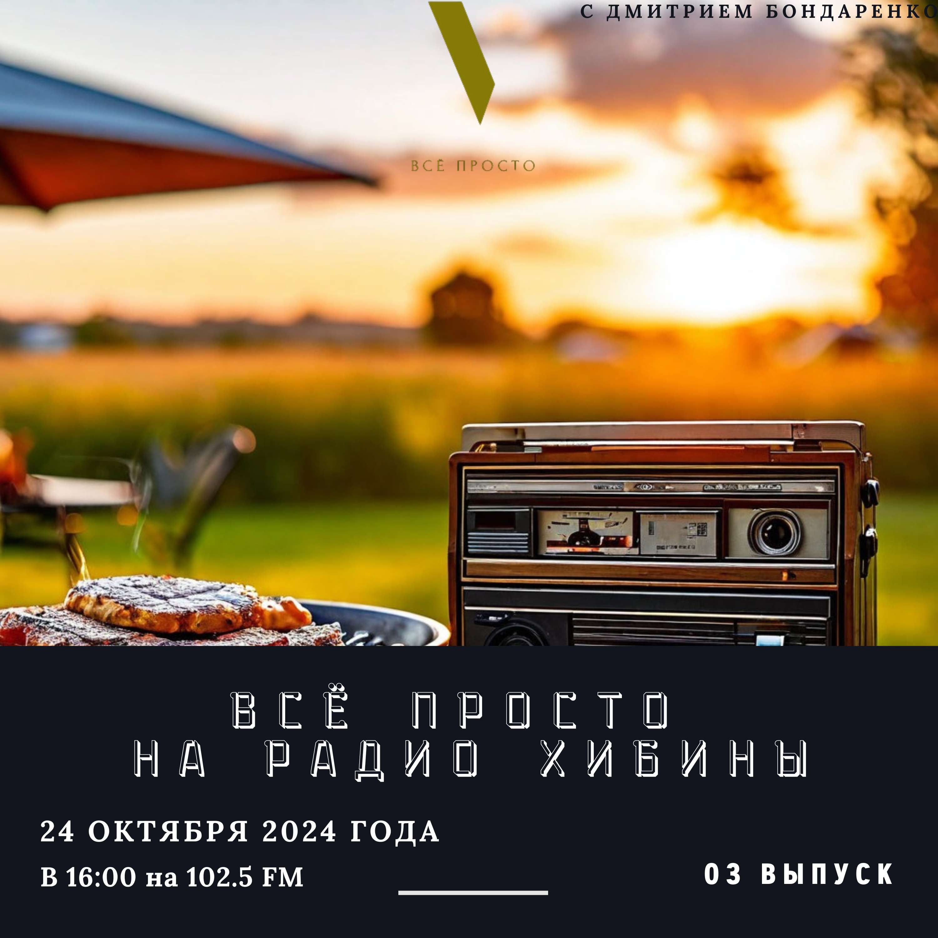 «Всё просто!» на радио Хибины. episode artwork
