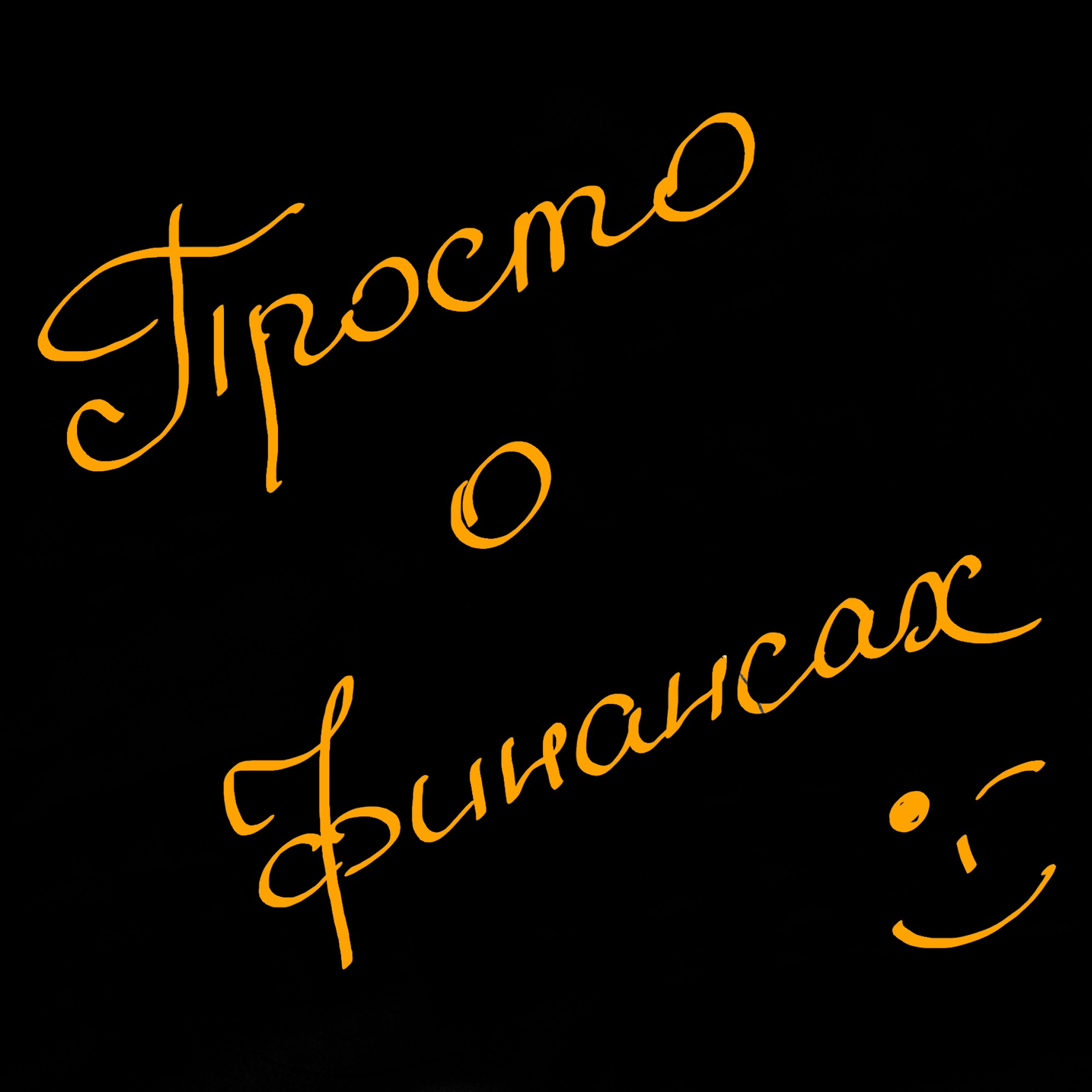 #54 Про делистинг. Что с $? ГазпромПэй, СБП Пэй, Apple ID, Google. episode artwork