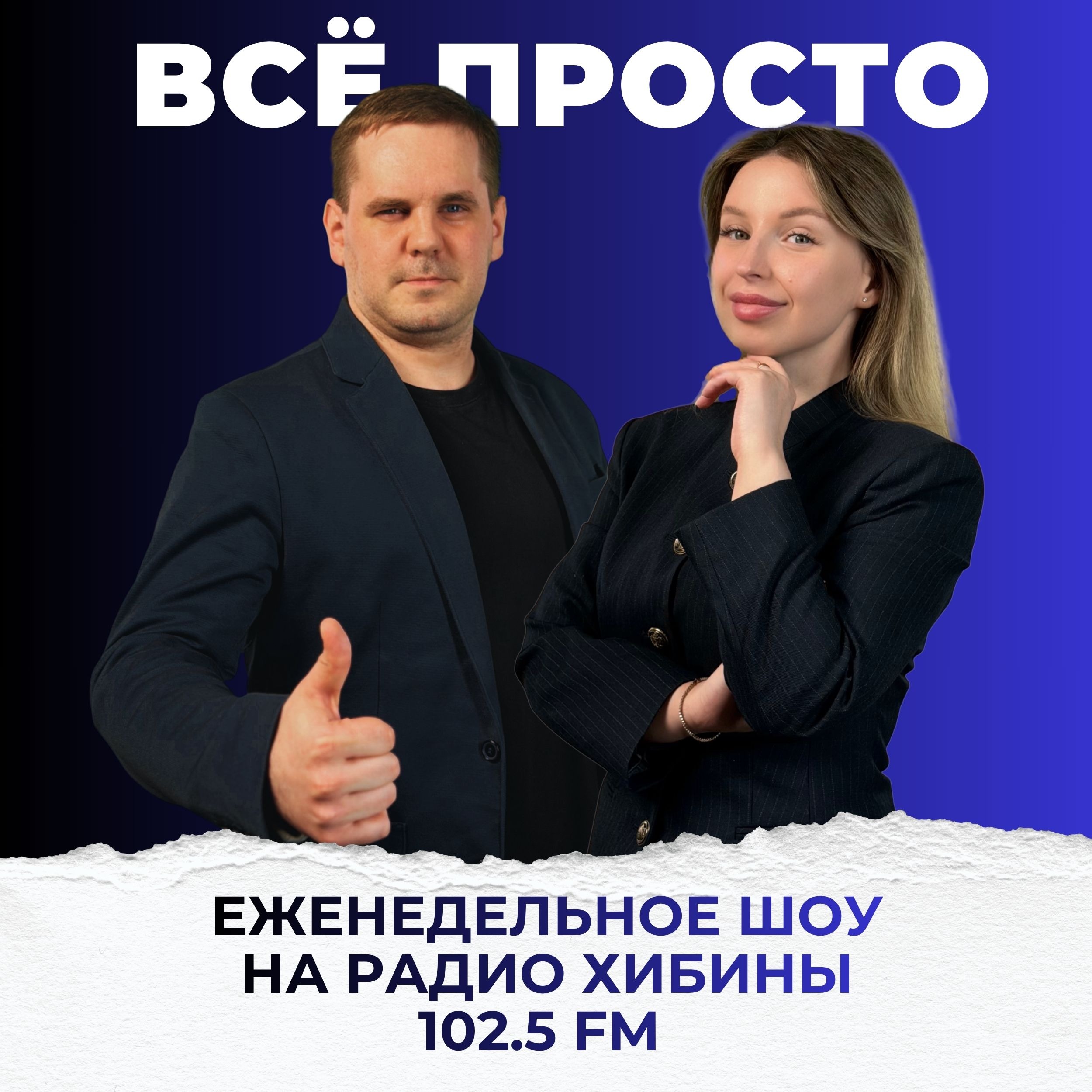 Анонс "Все просто" на июль 2026 года episode artwork