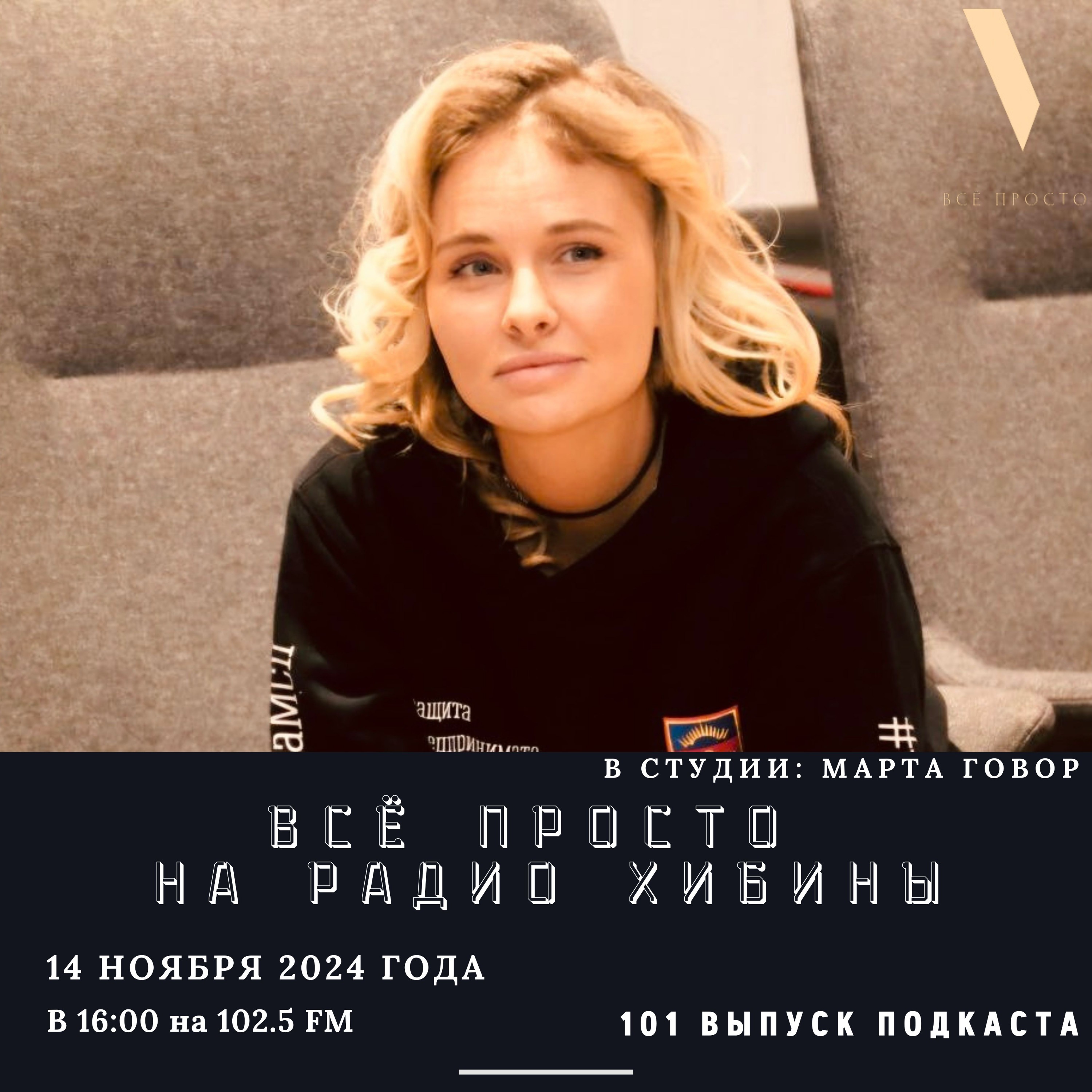 #101 Гранты и поддержка для предпринимателей. В студии: Марта Говор. episode artwork